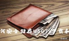 冷钱包如何安全储存USDT：下载和使用指南