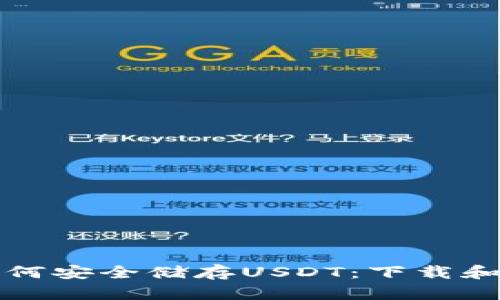 冷钱包如何安全储存USDT：下载和使用指南