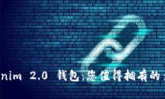 全方位解析 Tokenim 2.0 钱包：您值得拥有的多链资