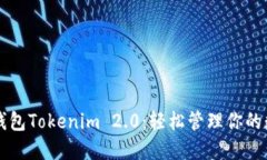 以太坊钱包Tokenim 2.0：轻松管理你的数字资产