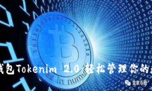 以太坊钱包Tokenim 2.0：轻松管理你的数字资产