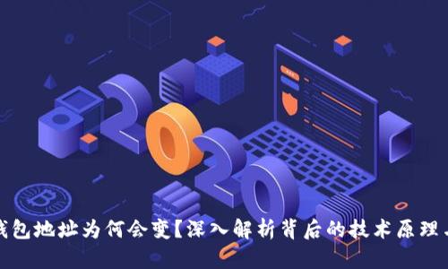 比特币钱包地址为何会变？深入解析背后的技术原理与实用性