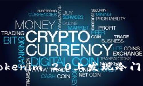 如何在Tokenim 2.0上发现冷门币的潜力