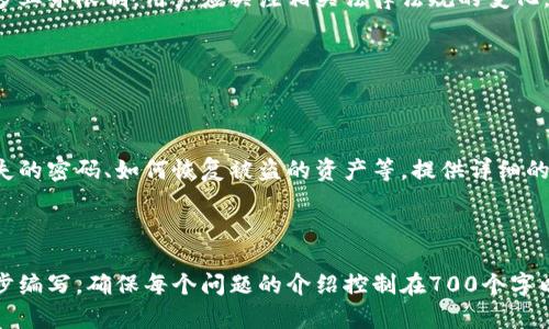 biao ti/biao ti热门比特币钱包：如何选择最适合的数字货币钱包/biao ti

比特币钱包, 数字货币, 钱包类型, 安全性/guanjianci

## 内容主体大纲

1. **介绍比特币钱包**
   - 什么是比特币钱包
   - 比特币钱包的功能与作用

2. **比特币钱包的类型**
   - 热钱包与冷钱包
   - 桌面钱包、移动钱包与Web钱包
   - 硬件钱包和纸钱包的特点

3. **选择比特币钱包时需要考虑的因素**
   - 安全性
   - 易用性
   - 兼容性
   - 客户支持
   - 费用和收费结构

4. **热门比特币钱包推荐**
   - Coinbase Wallet
   - Exodus Wallet
   - Ledger Nano S
   - Trezor Wallet
   - Trust Wallet

5. **如何使用比特币钱包**
   - 创建钱包的步骤
   - 如何存储和发送比特币
   - 备份与恢复钱包

6. **比特币钱包的安全性**
   - 常见的安全威胁
   - 如何增强钱包的安全性
   - 使用2FA和冷存储的建议

7. **比特币钱包的未来趋势**
   - 技术进步对钱包的影响
   - 法规对比特币钱包的影响

8. **常见问题解答（FAQ）**
   - 比特币钱包的常见问题与解决方案

---

### 1. 介绍比特币钱包

#### 什么是比特币钱包

比特币钱包是一个用于发送、接收和存储比特币的数字工具。它并不是实物钱包，而是一个包含私钥和公钥的软件程序，能够让用户管理他们的比特币资产。

#### 比特币钱包的功能与作用

比特币钱包的主要功能包括发送和接收比特币、检查余额、查看交易历史等。利用钱包，用户可以方便地管理自己的比特币资产，随时随地进行交易。

### 2. 比特币钱包的类型

#### 热钱包与冷钱包

根据存储方式的不同，比特币钱包可以分为热钱包和冷钱包。热钱包是在线钱包，连接互联网，便于用户随时访问和交易；而冷钱包则是离线钱包，用于长期存储，安全性更高。

#### 桌面钱包、移动钱包与Web钱包

桌面钱包是用户在PC上安装的软件，移动钱包则是手机应用，而Web钱包是通过浏览器访问的在线服务。每种钱包都有其特定的优缺点，用户应根据需求选择。

#### 硬件钱包和纸钱包的特点

硬件钱包是专门的设备，用于安全存储私钥。纸钱包则是将公钥和私钥打印在纸上的一种形式。硬件钱包通常被认为是最安全的存储方式，而纸钱包提供了一种物理存储的方法。

### 3. 选择比特币钱包时需要考虑的因素

#### 安全性

安全性是选择比特币钱包时最重要的因素之一。用户需要了解钱包的加密技术、备份机制以及资金保护方案。

#### 易用性

用户界面的友好性和操作的简便性也是重要考量。一个易于使用的钱包可以帮助用户更快速地进行交易。

#### 兼容性

钱包是否支持多种数字货币，也是一项考虑指标。对于希望进行多资产管理的用户，选择兼容性强的钱包非常重要。

#### 客户支持

当用户在使用过程中遇到问题时，良好的客户支持可以帮助他们更快地解决问题，从而提高用户体验。

#### 费用和收费结构

各个钱包在资金转移和其他功能上可能存在不同的收费结构，用户应认真了解这些费用，以避免意外损失。

### 4. 热门比特币钱包推荐

#### Coinbase Wallet

Coinbase Wallet是一款用户友好的移动钱包，支持多种数字资产。它提供了便利的交易功能和强大的安全性，使其成为新手和专业用户的热门选择。

#### Exodus Wallet

Exodus Wallet支持多种货币且界面友好。它还提供内置的交易功能，允许用户在钱包内进行快速交易。

#### Ledger Nano S

Ledger Nano S是最受欢迎的硬件钱包之一，以其高安全性而著称。它能够存储多种加密货币，并配备了强大的安全措施。

#### Trezor Wallet

Trezor Wallet也是一款安全性极高的硬件钱包。它采用用户友好的设计，适合各种水平的用户。

#### Trust Wallet

Trust Wallet是一款广受欢迎的移动钱包，支持多种加密货币。它的去中心化特性和强大的隐私保护使其备受推崇。

### 5. 如何使用比特币钱包

#### 创建钱包的步骤

创建比特币钱包通常很简单，用户只需下载相应应用，按照步骤完成注册与设置即可以开始使用。重要的是要记住备份恢复短语以防丢失。

#### 如何存储和发送比特币

用户可以通过输入收件人的地址和发送金额来发送比特币；而存储比特币则相对简单，只需将其保留在钱包中即可。

#### 备份与恢复钱包

备份和恢复钱包是确保数字资产安全的重要步骤。用户应定期备份钱包并妥善保管恢复短语。

### 6. 比特币钱包的安全性

#### 常见的安全威胁

常见的安全威胁包括黑客攻击、恶意软件、钓鱼诈骗等。了解这些风险有助于用户采取预防措施。

#### 如何增强钱包的安全性

用户可以通过启用双因素身份验证（2FA）、定期更新软件和使用复杂密码等方式增强钱包的安全性。

#### 使用2FA和冷存储的建议

2FA是一项有效的安全措施，可以大大降低账户被盗的风险。同时，建议将大部分数字资产存储在冷钱包中，以确保其安全。

### 7. 比特币钱包的未来趋势

#### 技术进步对钱包的影响

随着区块链技术的不断发展，比特币钱包的功能和安全性也在不断提高，期待将来会出现更多创新的功能。

#### 法规对比特币钱包的影响

随着各国对加密货币的监管日渐趋严，比特币钱包可能会受到更多业务限制，用户应关注相关法律法规的变化。

### 8. 常见问题解答（FAQ）

#### 比特币钱包的常见问题与解决方案

用户在使用比特币钱包时常常会遇到一些问题，例如如何找回丢失的密码、如何恢复被盗的资产等。提供详细的解决方案和指导可以帮助用户解决这些问题。

---

以上内容仅为大纲及简要介绍，具体的细节与扩展内容需要进一步编写，确保每个问题的介绍控制在700个字以上。