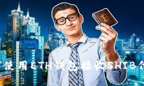 如何使用ETH钱包接收SHIB代币？
