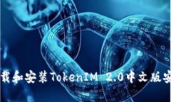 如何下载和安装TokenIM 2.0中文版安卓应用