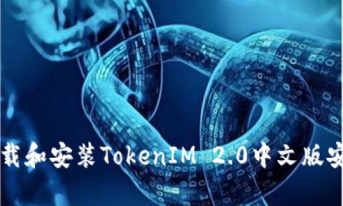 如何下载和安装TokenIM 2.0中文版安卓应用