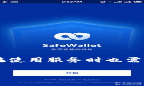 在讨论有关Tokenim是否实名的问题之前，我们首先需要明确Tokenim是什么。Tokenim是一个加密货币或区块链平台的名称，它的运作和用户身份管理可能会涉及隐私和合法性的问题。

### Tokenim平台简介

Tokenim作为一个区块链平台，其目的是为了促进数字资产的交易和管理。用户在此平台上可以进行加密货币的交易、投资或者其他相关金融活动。平台可能会采用多种技术手段来确保交易的安全性以及用户信息的保护。

### Tokenim的实名制解析

#### 1. 实名制的定义
实名制是指在特定服务和操作中，用户必须提供真实身份信息的一种制度。这通常包括姓名、身份证号、联系方式等信息。在某些国家和地区，金融服务提供商必须遵循实名制，以遵循当地法律法规。

#### 2. Tokenim的实名制要求
Tokenim是否实施实名制，取决于其所在地域的法律法规以及公司政策。如果Tokenim服务的地区要求金融交易必须实名，那么用户在注册和使用服务时，很可能需要提供真实信息。此外，平台可能会通过一些方式确认用户的信息，例如使用第三方身份验证服务。

### Tokenim的隐私保护措施

在探讨有没有实名制时，我们也必须考虑到用户的隐私权。Tokenim可能会采取以下措施来保护用户隐私：

- **数据加密**：在用户提交个人信息后，Tokenim可能会对这些信息进行加密，防止未授权的访问。
  
- **最小化数据收集**：Tokenim可能只收集完成交易所需的最少信息，这样即使存在潜在的数据泄露风险，损害也会被降到最低。

- **匿名交易**：有些平台允许用户进行匿名交易，尽管这可能会影响某些地区的合规性要求。

### Tokenim局限性与风险

尽管Tokenim可能会实施实名制，但用户仍需对自身的信息保密抱有警惕。管理个人信息的风险包括：

- **数据泄露**：平台未适当保护用户数据可能导致信息被盗或滥用。
  
- **钓鱼攻击**：用户可能会遭遇伪装成Tokenim的恶意网站。

- **法律风险**：使用涉及隐私的服务可能会违反某些地区法律。

### 结论

综上所述，Tokenim是否实名取决于其监管要求及公司政策。如果存在实名制，Tokenim应致力于保护用户隐私，同时用户在使用服务时也需保持警惕，保护自己的个人信息不被滥用或泄露。了解Tokenim的实名政策和隐私保护措施将有助于用户做出明智的选择。

如果您有其他具体问题或者想了解更深入的内容，请继续提问。