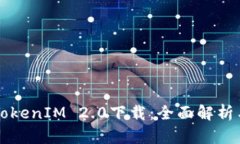 苹果手机TokenIM 2.0下载：全面解析与使用指南
