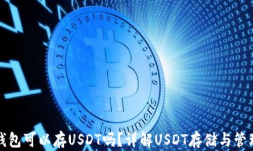 
钱包可以存USDT吗？详解USDT存储与管理