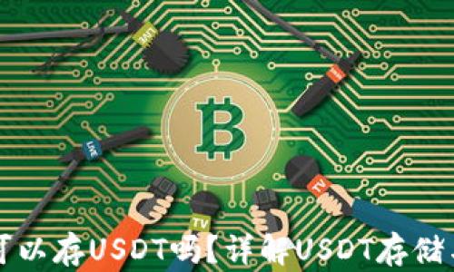 
钱包可以存USDT吗？详解USDT存储与管理