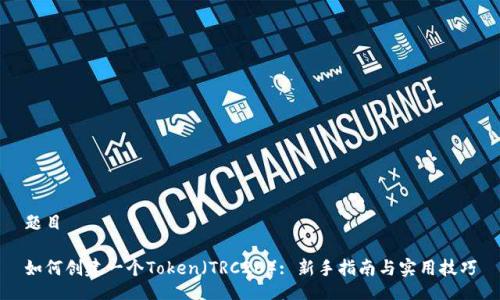 题目

如何创建一个Token（TRC20）: 新手指南与实用技巧