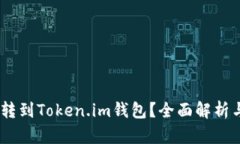 USDT能否转到Token.im钱包？全面解析与使用指南