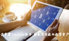 全方位解读苹果Tokenim软件：安全与便捷的数字资