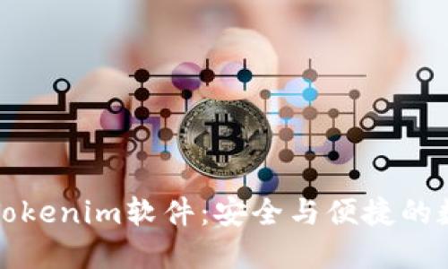 全方位解读苹果Tokenim软件：安全与便捷的数字资产管理工具