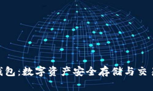 TRX波场IM钱包：数字资产安全存储与交易的最佳选择