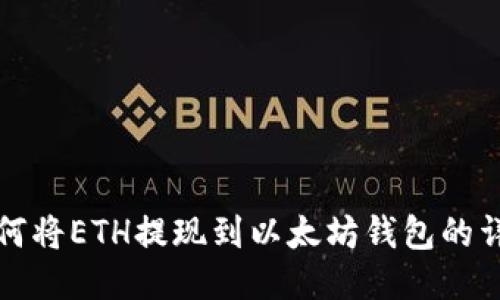 火币如何将ETH提现到以太坊钱包的详细指南