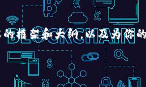 我无法提供直接的图像或特定品牌的信息，但我可以帮你撰写相关内容的框架和大纲，以及为你的项目提供和内容创意。以下是一个可能的、关键词以及内容大纲的例子。

Tokenim项目解析：骷髅头背后的奥秘与价值