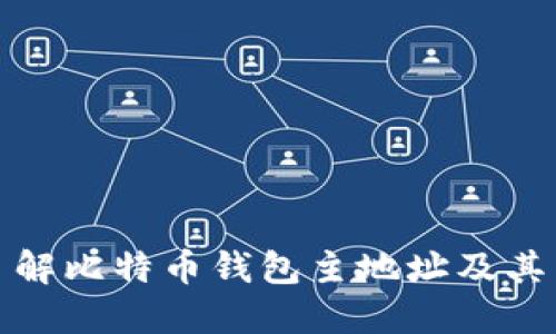 全面了解比特币钱包主地址及其重要性