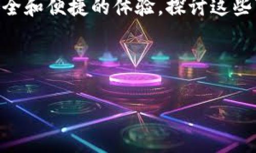 比特币助记词的安全性：如何在钱包中保护你的数字资产/
比特币, 助记词, 钱包安全, 数字资产/guanjianci

## 内容主体大纲

1. **引言**
   - 介绍比特币及其重要性
   - 助记词的定义与作用
   - 钱包的概念及其在比特币中的角色

2. **比特币助记词的工作原理**
   - 助记词的生成过程
   - 助记词与私钥的关系
   - 助记词的长度与安全性

3. **选择安全的比特币钱包**
   - 在线钱包与离线钱包的优缺点
   - 热钱包与冷钱包的区别
   - 如何选择适合自己的钱包

4. **如何正确备份比特币助记词**
   - 备份的意义
   - 备份的常见方法
   - 备份的安全建议 

5. **防止助记词泄露的技巧**
   - 在线和离线环境中的风险
   - 加密与物理安全的结合
   - 性能监控及识别恶意软件

6. **恢复比特币钱包**
   - 助记词恢复的方法
   - 常见问题及解决方案
   - 恢复过程中的注意事项

7. **总结与未来展望**
   - 助记词在未来数字资产管理中的角色
   - 区块链技术的发展与助记词的演变
   - 如何保持对新技术的敏感性

## 引言

比特币作为一种创新的数字货币，近年来受到了广泛关注。从投资到支付，其潜力无疑是巨大的。而在这新的经济形态中，如何安全地管理自己的比特币资产则成为了一个重要议题。对于每一位比特币用户来说，助记词是保护数字资产的关键工具。它不仅方便用户记忆和管理自己的私钥，更是钱包安全性的重要保障。

在接下来的内容中，我们将深入探讨比特币助记词的工作原理、如何选择合适的钱包、备份与防泄露的方法，以及在需要的时候如何恢复自己的钱包。通过对这些主题的全面分析，希望能够帮助用户更好地理解和管理自己的数字资产。

## 比特币助记词的工作原理

### 助记词的生成过程

助记词通常由一些随机生成的单词组成，这些单词代表了用户的私钥。生成助记词的过程是基于一个复杂的算法，它确保安全性和随机性。每个助记词的单词是从一个固定长度的词库中选取的，通常是2048个单词，这样用户可以在不容易出错的情况下记忆这些单词。

### 助记词与私钥的关系

助记词并不是直接表示比特币地址，而是通过特定的算法（如BIP39）将助记词转换成私钥。这意味着，即使用户忘记了私钥，只要保留了助记词，也可以轻松恢复。“助记词-私钥”的关系为用户带来了灵活性和方便性。

### 助记词的长度与安全性

助记词的长度可以是12个、15个、18个、21个或24个单词。理论上，助记词的长度越长，安全性越高。如果有人试图猜测用户的助记词，长助记词组合的可能性会大幅增加，从而提高安全性。因此用户在选择助记词时应倾向于较长的组合。

## 选择安全的比特币钱包

### 在线钱包与离线钱包的优缺点

比特币钱包主要分为在线钱包和离线钱包。在线钱包如交易所钱包和支付平台，方便快捷，但存在被黑客攻击的风险。而离线钱包则如硬件钱包和纸钱包，安全性较高但相对不便。用户应根据自己的需求选择合适的钱包形式。

### 热钱包与冷钱包的区别

热钱包是指连接互联网的钱包，适合频繁交易，但安全性相对较低。冷钱包则是完全离线的钱包，适合长期保存比特币。冷钱包使用的设备不与互联网相连，降低了被攻击的风险，因此是储存大量比特币的理想选择。

### 如何选择适合自己的钱包

在选择钱包时，用户应考虑以下几方面：安全性、易用性、功能性以及兼容性。对于新手用户，建议选择界面友好的钱包，而对于资深用户，则可以选择功能更为丰富的钱包。无论选择哪种钱包，确保其安全性是首要任务。

## 如何正确备份比特币助记词

### 备份的意义

备份比特币助记词的意义不可小觑。丢失助记词意味着丢失对比特币的访问权，因此用户应始终保持助记词的备份，以防意外情况发生。

### 备份的常见方法

常见的备份方法包括：将助记词写在纸上并存放在安全的地方；使用密码管理器保存助记词；或是利用专用的备份设备存储助记词。每种方法都有其优缺点，用户需根据个人情况选择最适合的方法。

### 备份的安全建议 

在备份助记词时，应确保备份的安全性。例如，避免将助记词存储在联网的设备中，也不要通过不安全的方式共享助记词。同时，建议用户定期检查备份的有效性，确保其在需要时可以正常使用。

## 防止助记词泄露的技巧

### 在线和离线环境中的风险

无论是在在线还是离线环境中，助记词都可能面临不同的风险。在在线环境中，黑客攻击是主要威胁，而在离线环境中，物理安全性则显得尤为重要。用户应时刻保持警惕，注意潜在风险。

### 加密与物理安全的结合

用户可以通过加密存储来保护助记词。例如，可以将助记词存放在加密的文件中，确保即使被盗取也无法被利用。同时，物理安全也很重要，用户应确保助记词的实际存放位置安全可靠。

### 性能监控及识别恶意软件

用户还应定期监控其设备的性能，识别可能存在的恶意软件。安装安全软件并及时更新，可有效降低助记词泄露的风险。例如，定期进行安全检查，及时发现异常行为并采取措施。

## 恢复比特币钱包

### 助记词恢复的方法

使用助记词恢复钱包的过程相对简单，只需将助记词输入到相应的钱包软件中，软件将根据助记词自动生成私钥并恢复资金。然而，这一过程需由用户确保助记词的完整性与正确性。

### 常见问题及解决方案

在恢复过程中，用户可能会遇到一些常见的问题，例如助记词错误或钱包软件不支持等。针对这些问题，用户应仔细检查助记词的字母拼写，确保没有遗漏或错误。同时，选择成功率高的钱包软件对于顺利恢复也很重要。

### 恢复过程中的注意事项

在整个恢复过程中，用户应注意安全性。在输入助记词时，应确保没有第三方在旁窥视，并且在安全的环境下进行恢复。恢复过程结束后，及时检查资金是否安全至关重要。

## 总结与未来展望

### 助记词在未来数字资产管理中的角色

随着数字资产的快速发展，助记词无疑将在资产管理中发挥重要作用。用户需要积极学习如何使用助记词，理解其背后的安全性原理，以更好地保护自己的资产。

### 区块链技术的发展与助记词的演变

随着区块链技术的不断进步，助记词的生成和管理方式可能会有所变化。新的加密算法和钱包技术可能会引入更高效的助记词系统，这将提升用户的体验和安全性。

### 如何保持对新技术的敏感性

为了确保自身资产的安全，用户需保持对新技术的关注，及时了解行业动态、技术发展和新兴的安全措施。通过不断学习，用户可以在复杂的数字资产环境中游刃有余，真正实现财富的安全积累。

---

针对以上各部分的内容，以下是相关的7个问题：

1. **比特币助记词是否可以恢复？**
2. **如何确保比特币助记词不被遗忘或丢失？**
3. **市面上哪些钱包推荐给新手用户？**
4. **助记词的安全性有多高？**
5. **离线钱包相较于在线钱包的优势在哪里？**
6. **恢复钱包时有何常见误区以及避开的方法？**
7. **在比特币的未来中，助记词会有什么变化？**

### 1. 比特币助记词是否可以恢复？

比特币助记词能否恢复的核心
比特币助记词的主要功能是帮助用户恢复钱包，因此它是完全可以恢复的。用户只需将助记词输入兼容钱包软件，就可以重新生成用户的私钥，进而访问其数字资产。确保助记词的完整性和正确性是恢复的关键。

恢复的步骤
恢复助记词的步骤其实相对简单，首先需要打开一个支持助记词恢复的钱包应用。然后，选择‘恢复钱包’选项后，按照提示输入助记词。输入完成后，钱包将自动识别并生成相应的私钥，用户可以再次访问其比特币资产。

常见问题与解决方案
在恢复过程中，用户可能还会遇到几个常见问题。例如，助记词拼写错误，或者钱包软件不支持某格式的助记词。对于拼写错误问题，建议用户一个一个地检查每个单词，以确保无误。

慌乱时返回有效备份
若一时找不回助记词，用户最重要的是不要panic。可以仔细对照备份文件，如纸质备份或线上存储，确保通过合理的方法获得恢复访问权。

### 2. 如何确保比特币助记词不被遗忘或丢失？

保留助记词的最优策略
为了确保助记词不被遗忘或丢失，很多用户会采取备份措施。将助记词写在纸上并存放在安全的地方是常见的方法。此外，也可以选择外部存储设备或加密文件来保存助记词。

数字存储方法的使用
使用数字密码管理工具会进一步提升助记词的安全性。这类工具能将你的助记词加密，并通过一个强大的主密码来保护。有些用户可能已经在云存储上保存助记词，但注意要选择安全且可靠的云服务商。

定期检查备份的有效性
无论使用哪种方法，定期检查助记词备份的有效性非常重要。如果是纸质备份，避免潮湿、光照强烈等环境对其造成损害。同时，定期更新备份，有助于保持信息的最新性。

注重安全保护
所有备份方法都应建立在良好的安全环境中。尽量避免使用不安全的设备来存储助记词，尤其是那些连接到公共Wi-Fi的设备。安全性始终是助记词存储的首要关注点。

### 3. 市面上哪些钱包推荐给新手用户？

推荐初心者使用的软件钱包
对于新手用户来说，推荐使用几款用户友好的软件钱包，如Exodus、Electrum以及Coinomi。这些钱包不仅易于使用，还提供多种安全保障措施，适合初学者了解比特币的基本操作。

硬件钱包的优势
对于希望长期持有比特币的用户，建议考虑使用硬件钱包，如Trezor和Ledger。虽然初始投资会更高，但提供的安全性和方便的用户体验会让用户在之后的使用中感到更安心。

在线钱包作为方便的选择
在线钱包如Coinbase或Binance能提供快速路径，尤其适合初次投资比特币的用户。可快速注册、转账和交易。但需注意其集中化和潜在的安全风险。不建议将大量资产存放在这些钱包中。

综合考虑用户需求选择合适钱包
最终，钱包的选择应根据个人使用需求来综合考虑。新手应优先考虑易用性和安全选项，以免在复杂的设置和操作中感到迷惑。同时，也可以适当查阅社区推荐和使用反馈，以做出更加明智的选择。

### 4. 助记词的安全性有多高？

助记词的基本安全性
从技术角度看，助记词的安全性十分高。如果用户谨慎保管助记词，它能够有效防止未经授权的访问。助记词通过BIP39标准生成，已被广泛使用且检验出其安全性足以满足大部分用户需求。

助记词长度与组合的复杂性
助记词的长度与组合复杂性直接影响其安全性。12个单词的助记词组合拥有数以千亿计的可能性，而24个单词的组合更是高达上万亿。因此，用户选择较长的助记词有助于提升整体安全性。

用户行为对助记词安全性的影响
用户行为也直接影响助记词的安全性。例如，在公用设备或不安全网络下输入助记词，不仅易被偷窥，也增加被网络攻击的风险。因此，用户使用助记词进行交易时应确保网络连接安全及个人信息保障。

不断学习与提升安全意识
为了进一步提升助记词的安全性，用户应保持学习与关注比特币领域的新动向。这包括了解最新的安全措施、可能的风险以及技术变革。与时俱进的安全意识将成为保护用户资产安全的重要屏障。

### 5. 离线钱包相较于在线钱包的优势在哪里？

离线钱包的核心安全优势
离线钱包的一个最大优势在于其高安全性。因其不连接互联网，极大降低了被黑客攻击的风险，是进行大量比特币存储的理想选择。除网络攻击外，许多常见恶意软件和钓鱼网站几乎完全无效。

长期存储的适合性
离线钱包如纸钱包和硬件钱包，适用于长期保存比特币。用户只需将比特币发送到离线钱包中，即可安全存储，直至有需要时可以随时访问。与在线钱包相比，通常不需频繁更新或维护，让用户更加放心。

用户对比特币的控制权
使用离线钱包，用户对其比特币拥有完全的控制权。他们可直接控制私钥和助记词，而网上提供的在线钱包通常由服务商管理，用户仅为资产保留者，整体安全性和控制权相对较弱。

学习成本与使用体验
尽管离线钱包在安全性上极具优势，但在学习曲线、设置与用户体验上，相对较为复杂，尤其是对新手来说。这使得用户在选择层面上，需要对系统有一定的理解，来确保正确操作。

### 6. 恢复钱包时有何常见误区以及避开的方法？

助记词拼写及格式问题
在恢复钱包时，一些用户可能会因为拼写错误而导致无法恢复。例如，助记词的单词必须以正确的顺序和格式输入，任何小错误都会引起恢复失败。建议用户仔细核对每个单词并注意大小写。

未使用兼容钱包软件
另外一个误区是选择不支持助记词格式的钱包。有些钱包在支持不同助记词格式方面有所限制，导致恢复中的无法访问。为了避免这个问题，用户应事先确认其选择的钱包软件是否接口兼容。

盲目选择恢复选项
有些用户在恢复过程中，可能会盲目选择不同的恢复选项，而不是选择明确的助记词恢复。在操作中需要详细了解每个选项的详细描述，为减少操作失误。

总被网络风险干扰
最后，许多用户在恢复过程中使用不安全的网络连接，使得助记词被网络监控。当确保自身安全的环境操作会更加顺畅，恢复完成后，进一步快速检查资产的安全十分必要。

### 7. 在比特币的未来中，助记词会有什么变化？

助记词未来可能的趋势
随着区块链技术的进步，助记词的生成和管理方式或将经历改变。这可能涵盖生成过程的复杂性提升，以及利用新型加密技术为助记词提供更好的保护措施。

智能合约与助记词的整合
未来的助记词可能会与智能合约结合，进一步提升用户的资金安全性和操作便捷性。用户可能在执行合约时，无需抄写助记词，而是通过生物识别等方式直接进入钱包。

用户教育与适应性变化
随着新技术的应用，用户对助记词的理解也将深化。因此，教育资源将变得愈加关键。钱包服务提供者和比特币社区将继续加强用户教育，以帮助新手理解助记词及其重要性。

区块链技术演变的影响
在更长远的未来，助记词的形态和格式可能会适应技术发展的变化，用户可能会看到新的助记词体系出现，为钱包的使用与信息存储提升更加安全和便捷的体验。探讨这些变化的可能性将令用户更好地适应日后环境。

---

以上为关于比特币助记词在钱包中的内容构思和具体探讨，希望能够为用户提供全面的理解和实用的信息。