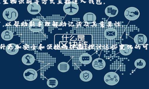 比特币助记词的安全性：如何在钱包中保护你的数字资产/
比特币, 助记词, 钱包安全, 数字资产/guanjianci

## 内容主体大纲

1. **引言**
   - 介绍比特币及其重要性
   - 助记词的定义与作用
   - 钱包的概念及其在比特币中的角色

2. **比特币助记词的工作原理**
   - 助记词的生成过程
   - 助记词与私钥的关系
   - 助记词的长度与安全性

3. **选择安全的比特币钱包**
   - 在线钱包与离线钱包的优缺点
   - 热钱包与冷钱包的区别
   - 如何选择适合自己的钱包

4. **如何正确备份比特币助记词**
   - 备份的意义
   - 备份的常见方法
   - 备份的安全建议 

5. **防止助记词泄露的技巧**
   - 在线和离线环境中的风险
   - 加密与物理安全的结合
   - 性能监控及识别恶意软件

6. **恢复比特币钱包**
   - 助记词恢复的方法
   - 常见问题及解决方案
   - 恢复过程中的注意事项

7. **总结与未来展望**
   - 助记词在未来数字资产管理中的角色
   - 区块链技术的发展与助记词的演变
   - 如何保持对新技术的敏感性

## 引言

比特币作为一种创新的数字货币，近年来受到了广泛关注。从投资到支付，其潜力无疑是巨大的。而在这新的经济形态中，如何安全地管理自己的比特币资产则成为了一个重要议题。对于每一位比特币用户来说，助记词是保护数字资产的关键工具。它不仅方便用户记忆和管理自己的私钥，更是钱包安全性的重要保障。

在接下来的内容中，我们将深入探讨比特币助记词的工作原理、如何选择合适的钱包、备份与防泄露的方法，以及在需要的时候如何恢复自己的钱包。通过对这些主题的全面分析，希望能够帮助用户更好地理解和管理自己的数字资产。

## 比特币助记词的工作原理

### 助记词的生成过程

助记词通常由一些随机生成的单词组成，这些单词代表了用户的私钥。生成助记词的过程是基于一个复杂的算法，它确保安全性和随机性。每个助记词的单词是从一个固定长度的词库中选取的，通常是2048个单词，这样用户可以在不容易出错的情况下记忆这些单词。

### 助记词与私钥的关系

助记词并不是直接表示比特币地址，而是通过特定的算法（如BIP39）将助记词转换成私钥。这意味着，即使用户忘记了私钥，只要保留了助记词，也可以轻松恢复。“助记词-私钥”的关系为用户带来了灵活性和方便性。

### 助记词的长度与安全性

助记词的长度可以是12个、15个、18个、21个或24个单词。理论上，助记词的长度越长，安全性越高。如果有人试图猜测用户的助记词，长助记词组合的可能性会大幅增加，从而提高安全性。因此用户在选择助记词时应倾向于较长的组合。

## 选择安全的比特币钱包

### 在线钱包与离线钱包的优缺点

比特币钱包主要分为在线钱包和离线钱包。在线钱包如交易所钱包和支付平台，方便快捷，但存在被黑客攻击的风险。而离线钱包则如硬件钱包和纸钱包，安全性较高但相对不便。用户应根据自己的需求选择合适的钱包形式。

### 热钱包与冷钱包的区别

热钱包是指连接互联网的钱包，适合频繁交易，但安全性相对较低。冷钱包则是完全离线的钱包，适合长期保存比特币。冷钱包使用的设备不与互联网相连，降低了被攻击的风险，因此是储存大量比特币的理想选择。

### 如何选择适合自己的钱包

在选择钱包时，用户应考虑以下几方面：安全性、易用性、功能性以及兼容性。对于新手用户，建议选择界面友好的钱包，而对于资深用户，则可以选择功能更为丰富的钱包。无论选择哪种钱包，确保其安全性是首要任务。

## 如何正确备份比特币助记词

### 备份的意义

备份比特币助记词的意义不可小觑。丢失助记词意味着丢失对比特币的访问权，因此用户应始终保持助记词的备份，以防意外情况发生。

### 备份的常见方法

常见的备份方法包括：将助记词写在纸上并存放在安全的地方；使用密码管理器保存助记词；或是利用专用的备份设备存储助记词。每种方法都有其优缺点，用户需根据个人情况选择最适合的方法。

### 备份的安全建议 

在备份助记词时，应确保备份的安全性。例如，避免将助记词存储在联网的设备中，也不要通过不安全的方式共享助记词。同时，建议用户定期检查备份的有效性，确保其在需要时可以正常使用。

## 防止助记词泄露的技巧

### 在线和离线环境中的风险

无论是在在线还是离线环境中，助记词都可能面临不同的风险。在在线环境中，黑客攻击是主要威胁，而在离线环境中，物理安全性则显得尤为重要。用户应时刻保持警惕，注意潜在风险。

### 加密与物理安全的结合

用户可以通过加密存储来保护助记词。例如，可以将助记词存放在加密的文件中，确保即使被盗取也无法被利用。同时，物理安全也很重要，用户应确保助记词的实际存放位置安全可靠。

### 性能监控及识别恶意软件

用户还应定期监控其设备的性能，识别可能存在的恶意软件。安装安全软件并及时更新，可有效降低助记词泄露的风险。例如，定期进行安全检查，及时发现异常行为并采取措施。

## 恢复比特币钱包

### 助记词恢复的方法

使用助记词恢复钱包的过程相对简单，只需将助记词输入到相应的钱包软件中，软件将根据助记词自动生成私钥并恢复资金。然而，这一过程需由用户确保助记词的完整性与正确性。

### 常见问题及解决方案

在恢复过程中，用户可能会遇到一些常见的问题，例如助记词错误或钱包软件不支持等。针对这些问题，用户应仔细检查助记词的字母拼写，确保没有遗漏或错误。同时，选择成功率高的钱包软件对于顺利恢复也很重要。

### 恢复过程中的注意事项

在整个恢复过程中，用户应注意安全性。在输入助记词时，应确保没有第三方在旁窥视，并且在安全的环境下进行恢复。恢复过程结束后，及时检查资金是否安全至关重要。

## 总结与未来展望

### 助记词在未来数字资产管理中的角色

随着数字资产的快速发展，助记词无疑将在资产管理中发挥重要作用。用户需要积极学习如何使用助记词，理解其背后的安全性原理，以更好地保护自己的资产。

### 区块链技术的发展与助记词的演变

随着区块链技术的不断进步，助记词的生成和管理方式可能会有所变化。新的加密算法和钱包技术可能会引入更高效的助记词系统，这将提升用户的体验和安全性。

### 如何保持对新技术的敏感性

为了确保自身资产的安全，用户需保持对新技术的关注，及时了解行业动态、技术发展和新兴的安全措施。通过不断学习，用户可以在复杂的数字资产环境中游刃有余，真正实现财富的安全积累。

---

针对以上各部分的内容，以下是相关的7个问题：

1. **比特币助记词是否可以恢复？**
2. **如何确保比特币助记词不被遗忘或丢失？**
3. **市面上哪些钱包推荐给新手用户？**
4. **助记词的安全性有多高？**
5. **离线钱包相较于在线钱包的优势在哪里？**
6. **恢复钱包时有何常见误区以及避开的方法？**
7. **在比特币的未来中，助记词会有什么变化？**

### 1. 比特币助记词是否可以恢复？

比特币助记词能否恢复的核心
比特币助记词的主要功能是帮助用户恢复钱包，因此它是完全可以恢复的。用户只需将助记词输入兼容钱包软件，就可以重新生成用户的私钥，进而访问其数字资产。确保助记词的完整性和正确性是恢复的关键。

恢复的步骤
恢复助记词的步骤其实相对简单，首先需要打开一个支持助记词恢复的钱包应用。然后，选择‘恢复钱包’选项后，按照提示输入助记词。输入完成后，钱包将自动识别并生成相应的私钥，用户可以再次访问其比特币资产。

常见问题与解决方案
在恢复过程中，用户可能还会遇到几个常见问题。例如，助记词拼写错误，或者钱包软件不支持某格式的助记词。对于拼写错误问题，建议用户一个一个地检查每个单词，以确保无误。

慌乱时返回有效备份
若一时找不回助记词，用户最重要的是不要panic。可以仔细对照备份文件，如纸质备份或线上存储，确保通过合理的方法获得恢复访问权。

### 2. 如何确保比特币助记词不被遗忘或丢失？

保留助记词的最优策略
为了确保助记词不被遗忘或丢失，很多用户会采取备份措施。将助记词写在纸上并存放在安全的地方是常见的方法。此外，也可以选择外部存储设备或加密文件来保存助记词。

数字存储方法的使用
使用数字密码管理工具会进一步提升助记词的安全性。这类工具能将你的助记词加密，并通过一个强大的主密码来保护。有些用户可能已经在云存储上保存助记词，但注意要选择安全且可靠的云服务商。

定期检查备份的有效性
无论使用哪种方法，定期检查助记词备份的有效性非常重要。如果是纸质备份，避免潮湿、光照强烈等环境对其造成损害。同时，定期更新备份，有助于保持信息的最新性。

注重安全保护
所有备份方法都应建立在良好的安全环境中。尽量避免使用不安全的设备来存储助记词，尤其是那些连接到公共Wi-Fi的设备。安全性始终是助记词存储的首要关注点。

### 3. 市面上哪些钱包推荐给新手用户？

推荐初心者使用的软件钱包
对于新手用户来说，推荐使用几款用户友好的软件钱包，如Exodus、Electrum以及Coinomi。这些钱包不仅易于使用，还提供多种安全保障措施，适合初学者了解比特币的基本操作。

硬件钱包的优势
对于希望长期持有比特币的用户，建议考虑使用硬件钱包，如Trezor和Ledger。虽然初始投资会更高，但提供的安全性和方便的用户体验会让用户在之后的使用中感到更安心。

在线钱包作为方便的选择
在线钱包如Coinbase或Binance能提供快速路径，尤其适合初次投资比特币的用户。可快速注册、转账和交易。但需注意其集中化和潜在的安全风险。不建议将大量资产存放在这些钱包中。

综合考虑用户需求选择合适钱包
最终，钱包的选择应根据个人使用需求来综合考虑。新手应优先考虑易用性和安全选项，以免在复杂的设置和操作中感到迷惑。同时，也可以适当查阅社区推荐和使用反馈，以做出更加明智的选择。

### 4. 助记词的安全性有多高？

助记词的基本安全性
从技术角度看，助记词的安全性十分高。如果用户谨慎保管助记词，它能够有效防止未经授权的访问。助记词通过BIP39标准生成，已被广泛使用且检验出其安全性足以满足大部分用户需求。

助记词长度与组合的复杂性
助记词的长度与组合复杂性直接影响其安全性。12个单词的助记词组合拥有数以千亿计的可能性，而24个单词的组合更是高达上万亿。因此，用户选择较长的助记词有助于提升整体安全性。

用户行为对助记词安全性的影响
用户行为也直接影响助记词的安全性。例如，在公用设备或不安全网络下输入助记词，不仅易被偷窥，也增加被网络攻击的风险。因此，用户使用助记词进行交易时应确保网络连接安全及个人信息保障。

不断学习与提升安全意识
为了进一步提升助记词的安全性，用户应保持学习与关注比特币领域的新动向。这包括了解最新的安全措施、可能的风险以及技术变革。与时俱进的安全意识将成为保护用户资产安全的重要屏障。

### 5. 离线钱包相较于在线钱包的优势在哪里？

离线钱包的核心安全优势
离线钱包的一个最大优势在于其高安全性。因其不连接互联网，极大降低了被黑客攻击的风险，是进行大量比特币存储的理想选择。除网络攻击外，许多常见恶意软件和钓鱼网站几乎完全无效。

长期存储的适合性
离线钱包如纸钱包和硬件钱包，适用于长期保存比特币。用户只需将比特币发送到离线钱包中，即可安全存储，直至有需要时可以随时访问。与在线钱包相比，通常不需频繁更新或维护，让用户更加放心。

用户对比特币的控制权
使用离线钱包，用户对其比特币拥有完全的控制权。他们可直接控制私钥和助记词，而网上提供的在线钱包通常由服务商管理，用户仅为资产保留者，整体安全性和控制权相对较弱。

学习成本与使用体验
尽管离线钱包在安全性上极具优势，但在学习曲线、设置与用户体验上，相对较为复杂，尤其是对新手来说。这使得用户在选择层面上，需要对系统有一定的理解，来确保正确操作。

### 6. 恢复钱包时有何常见误区以及避开的方法？

助记词拼写及格式问题
在恢复钱包时，一些用户可能会因为拼写错误而导致无法恢复。例如，助记词的单词必须以正确的顺序和格式输入，任何小错误都会引起恢复失败。建议用户仔细核对每个单词并注意大小写。

未使用兼容钱包软件
另外一个误区是选择不支持助记词格式的钱包。有些钱包在支持不同助记词格式方面有所限制，导致恢复中的无法访问。为了避免这个问题，用户应事先确认其选择的钱包软件是否接口兼容。

盲目选择恢复选项
有些用户在恢复过程中，可能会盲目选择不同的恢复选项，而不是选择明确的助记词恢复。在操作中需要详细了解每个选项的详细描述，为减少操作失误。

总被网络风险干扰
最后，许多用户在恢复过程中使用不安全的网络连接，使得助记词被网络监控。当确保自身安全的环境操作会更加顺畅，恢复完成后，进一步快速检查资产的安全十分必要。

### 7. 在比特币的未来中，助记词会有什么变化？

助记词未来可能的趋势
随着区块链技术的进步，助记词的生成和管理方式或将经历改变。这可能涵盖生成过程的复杂性提升，以及利用新型加密技术为助记词提供更好的保护措施。

智能合约与助记词的整合
未来的助记词可能会与智能合约结合，进一步提升用户的资金安全性和操作便捷性。用户可能在执行合约时，无需抄写助记词，而是通过生物识别等方式直接进入钱包。

用户教育与适应性变化
随着新技术的应用，用户对助记词的理解也将深化。因此，教育资源将变得愈加关键。钱包服务提供者和比特币社区将继续加强用户教育，以帮助新手理解助记词及其重要性。

区块链技术演变的影响
在更长远的未来，助记词的形态和格式可能会适应技术发展的变化，用户可能会看到新的助记词体系出现，为钱包的使用与信息存储提升更加安全和便捷的体验。探讨这些变化的可能性将令用户更好地适应日后环境。

---

以上为关于比特币助记词在钱包中的内容构思和具体探讨，希望能够为用户提供全面的理解和实用的信息。