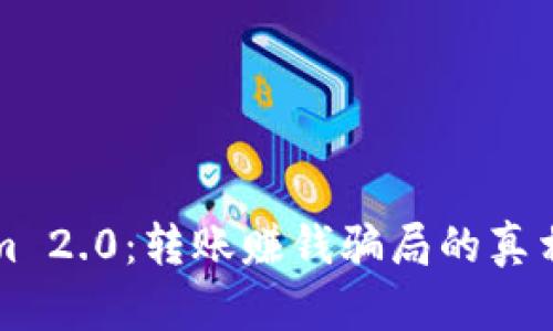 揭秘Tokenim 2.0：转账赚钱骗局的真相与防范指南