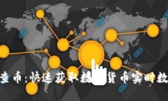 Tokenim查币：快速获取数字货币实时数据的利器