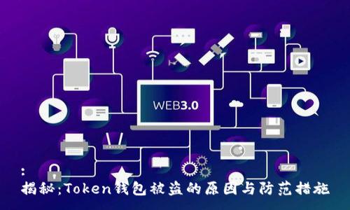 :
揭秘：Token钱包被盗的原因与防范措施
