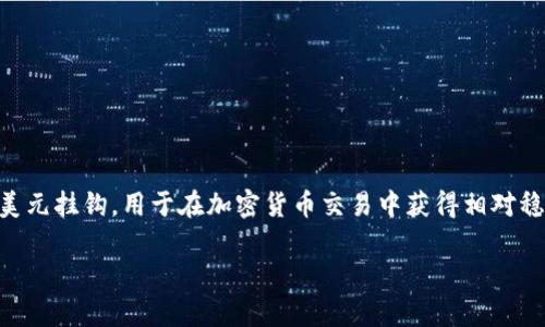 在讨论USDT钱包地址能否透漏这个问题之前，我们需要了解一些基本概念和相关事项。首先，USDT（Tether）是一种稳定币，它的价值与美元挂钩，用于在加密货币交易中获得相对稳定的价值。一个USDT钱包地址则是用于接收和发送USDT的唯一标识符。接下来，我们将通过下面的内容大纲，对这一话题进行深入探讨。

USDT钱包地址的安全性与隐私：你应该知道的一切