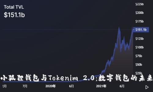 小狐狸钱包与Tokenim 2.0：数字钱包的未来