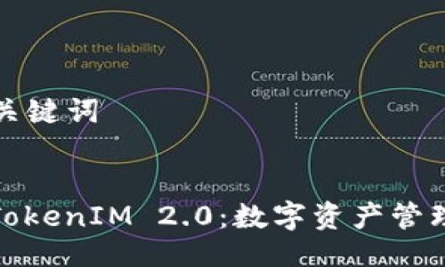 ### 与关键词


火币网转TokenIM 2.0：数字资产管理的新时代