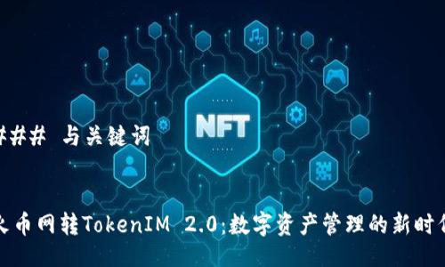 ### 与关键词


火币网转TokenIM 2.0：数字资产管理的新时代
