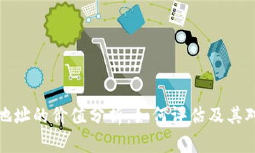 以太坊钱包地址的价值分析：如何评估及其对市场的影响