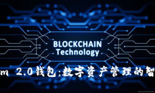 Tokenim 2.0钱包：数字资产管理的智能选择