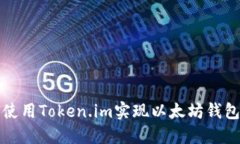 如何使用Token.im实现以太坊钱包管理