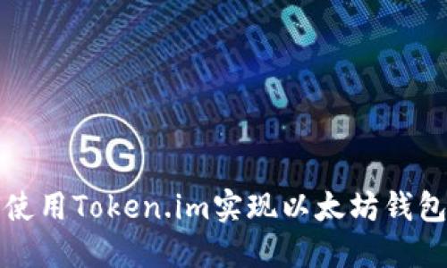 如何使用Token.im实现以太坊钱包管理