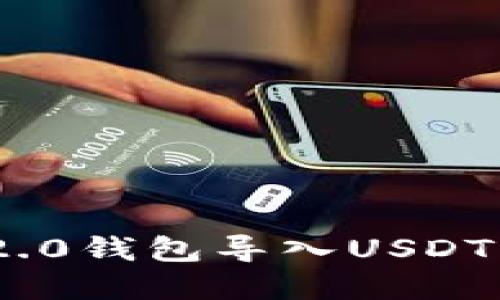 Tokenim 2.0钱包导入USDT的完整指南