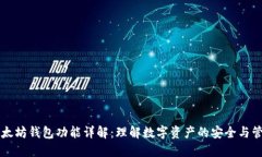 以太坊钱包功能详解：理解数字资产的安全与管