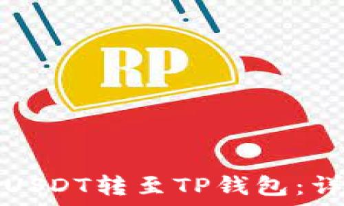   
如何将USDT转至TP钱包：详尽指南