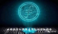 比特派导入狗狗币钱包的详细指南