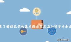 在讨论“tokenim2.0助记词不能更改吗”的问题之前