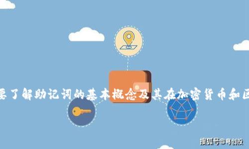 在讨论“tokenim2.0助记词不能更改吗”的问题之前，首先要了解助记词的基本概念及其在加密货币和区块链应用中的作用。我们将通过不同方面来探讨这个问题。

### Tokenim2.0助记词的重要性及其更改性分析