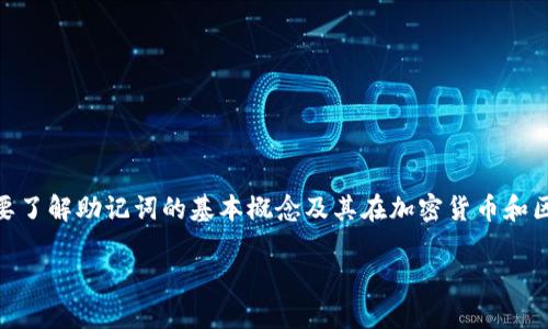 在讨论“tokenim2.0助记词不能更改吗”的问题之前，首先要了解助记词的基本概念及其在加密货币和区块链应用中的作用。我们将通过不同方面来探讨这个问题。

### Tokenim2.0助记词的重要性及其更改性分析