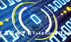 如何在国内下载Tokenim？详细指南