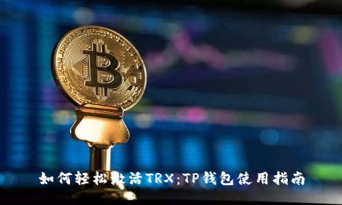 如何轻松激活TRX：TP钱包使用指南
