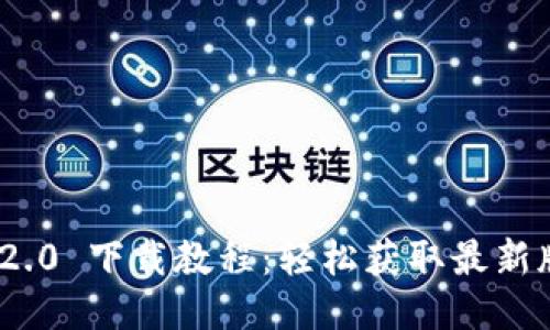 TokenIM 2.0 下载教程：轻松获取最新版本的指南