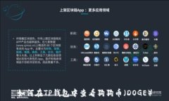   如何在TP钱包中查看狗狗币（DOGE）