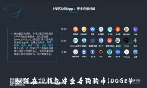   
如何在TP钱包中查看狗狗币（DOGE）