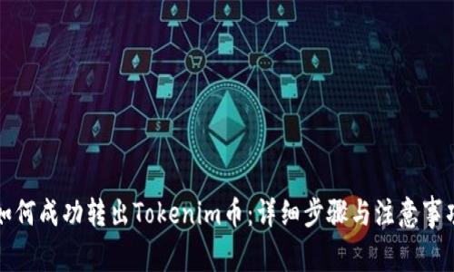 如何成功转出Tokenim币：详细步骤与注意事项