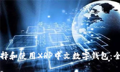 如何选择和使用XRP中文数字钱包：全面指南